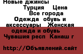 Новые джинсы hilfiger denim 152/12 Турция  › Цена ­ 2 000 - Все города Одежда, обувь и аксессуары » Женская одежда и обувь   . Чувашия респ.,Канаш г.